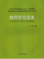 《中共中央国务院关于进一步加强和改进未成年人思想道德建设的若干意见》教师学习读本