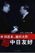 周恩来、池田大作与中日友好