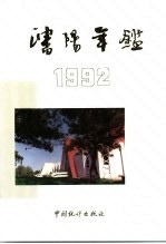 沈阳年鉴  1992