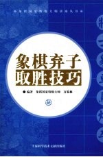 象棋弃子取胜技巧