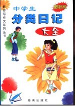 中学生分类日记大全