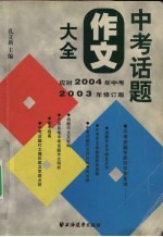 中考话题作文大全  2003年修订版