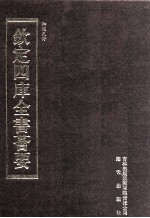 钦定四库全书荟要  第447册  集部  总集类