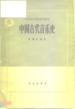 中国古代音乐简史