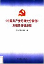 《中国共产党纪律处分条例》及相关法律法规