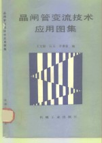 晶闸管变流技术应用图集