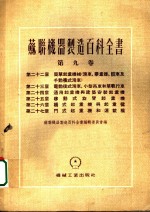 苏联机器制造百科全书  第9卷  第26章  桥式起重机与起重梁