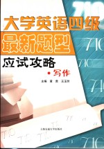 大学英语四级最新题型应试攻略·写作