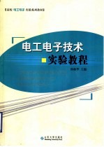 电工电子技术实验教程