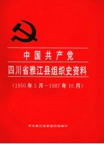 中国共产党四川省雅江县组织史资料  1950.5-1987.10  四川省雅江县政、军、统、群系统组织史资料  1950.5-1987.10