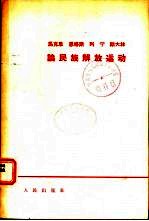 马克思恩格斯列宁斯大林论民族解放运动