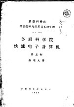 苏联科学院快速电子计算机  第5部  标准元件