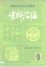 黑龙江省艺术史志集成  《资料汇编》  第9期  民族音乐专辑之三