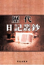 历代日记丛钞  第190册  影印本