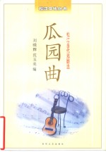 瓜园曲：松江当代戏剧选