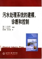 污水处理系统的建模、诊断和控制