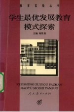 学生最优发展教育模式探索