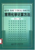 QUICK BASIC与VISUAL BASIC语言 常用化学计算方法