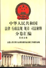 中华人民共和国法律  行政法规  规章  司法解释分卷汇编  4  民商法卷  亲属  继承