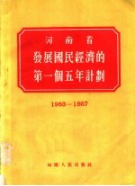 河南省发展国民经济的第一个五年计划  1953-1957