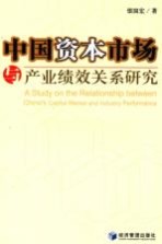 中国资本市场与产业绩效关系研究