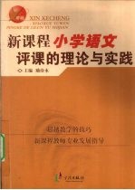 新课程小学语文评课的理论与实践