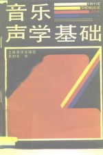 音乐声学基础