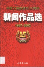 中国工商报创刊十五周年新闻作品选  1987年-2002年