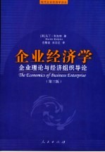 企业经济学  企业理论与经济组织导论  第3版