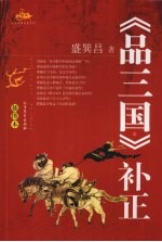 《品三国》补正