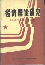 经济理论研究-黑龙江省党校系统经济学会论文集