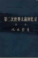 第2次世界大战回忆录  第1卷  风云紧急  上  从战争到战争  第2分册