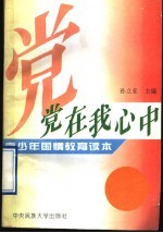 党在我心中  青少年爱国主义教育读本