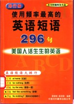 使用频率最高的英语短语296句