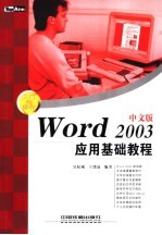 Word 2003中文版应用基础教程