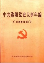 中共洛阳党史大事年编  2002