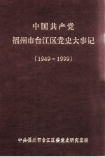 中国共产党福州市台江区党史大事记  1949-1999