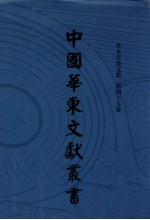 中国华东文献丛书  第3辑  119  华东史地文献  第49卷