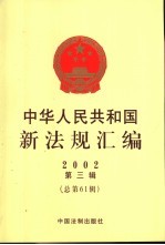 中华人民共和国新法规汇编  2002  第3辑