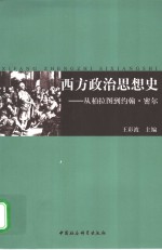 西方政治思想史  从柏拉图到约翰·密尔