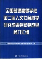 全国普通高等学校第二届人文社会科学研究成果奖获奖成果简介汇编