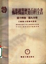 苏联机器制造百科全书  第14卷  第9分册  工厂动力设施的设计