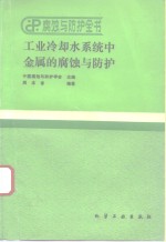 工业冷却水系统中金属的腐蚀与防护