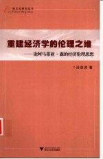 重建经济学的伦理之维-论阿马蒂亚·森的经济伦理思想