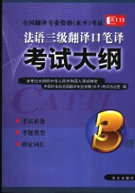 全国翻译专业资格（水平）考试法语三级翻译口笔译考试大纲