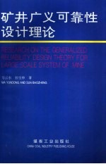 矿井广义可靠性设计理论