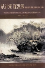 献计策谋发展  晋安区民盟盟员参政议政专集  中国民主同盟福州市晋安区工作委员会成立15周年纪念（1989-2004）