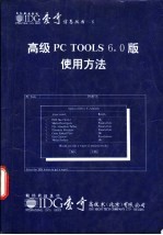 高级 PC TOOLS 6.0版使用方法