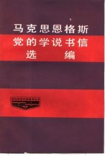 马克思恩格斯党的学说书信选编