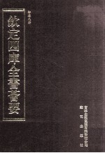 钦定四库全书荟要  第448册  集部  总集类